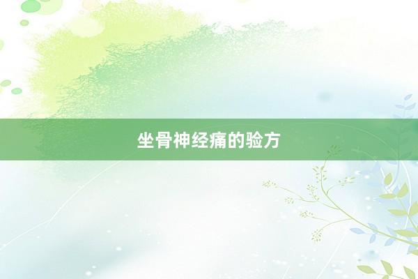 坐骨神经痛的验方
