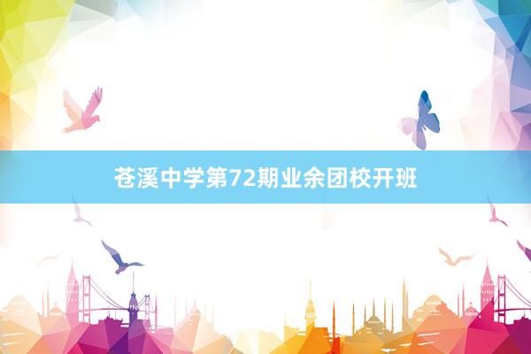 苍溪中学第72期业余团校开班