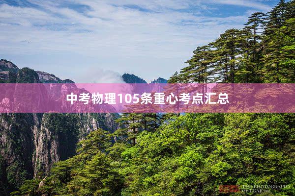中考物理105条重心考点汇总