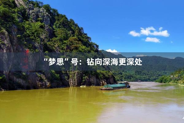 “梦思”号：钻向深海更深处