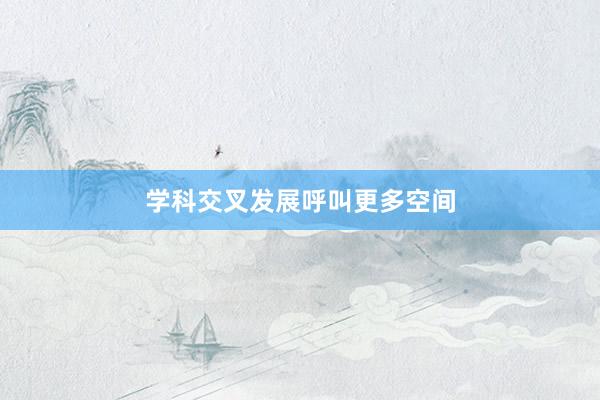 学科交叉发展呼叫更多空间