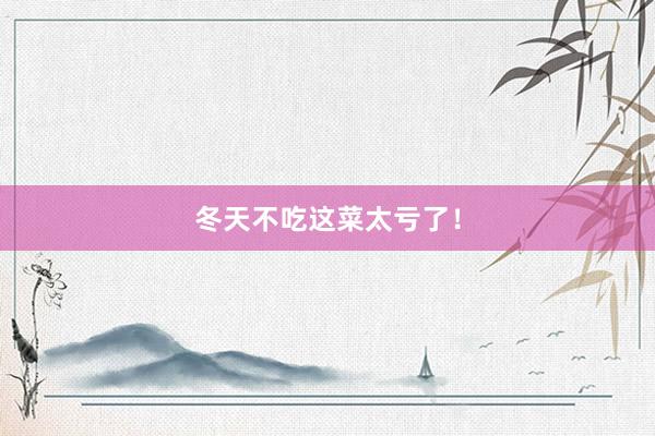冬天不吃这菜太亏了！