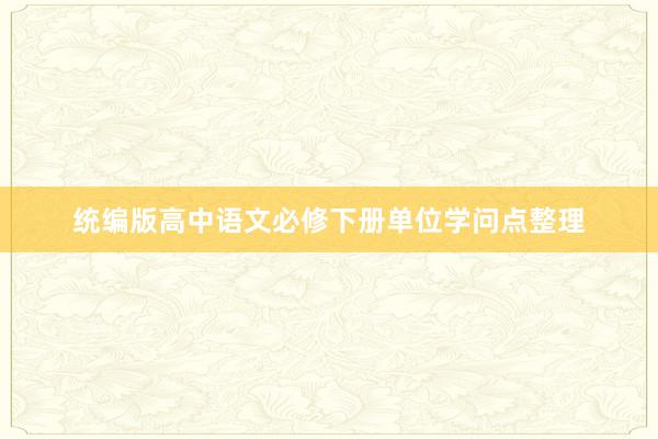 统编版高中语文必修下册单位学问点整理