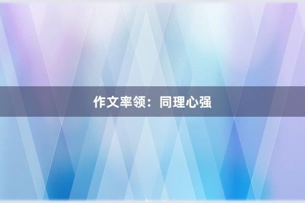 作文率领：同理心强