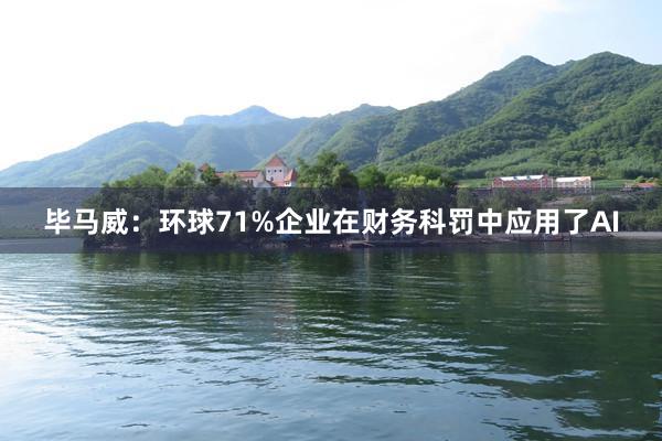 毕马威：环球71%企业在财务科罚中应用了AI