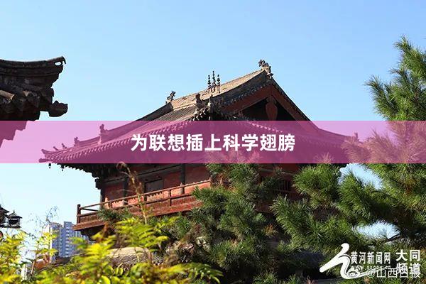 为联想插上科学翅膀