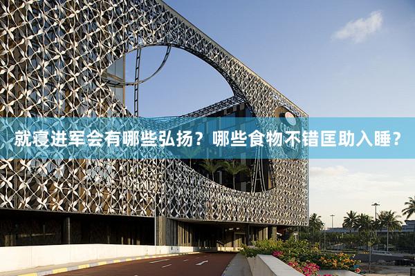 就寝进军会有哪些弘扬？哪些食物不错匡助入睡？