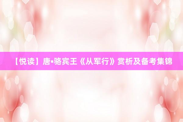 【悦读】唐•骆宾王《从军行》赏析及备考集锦