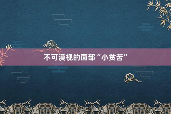 不可漠视的面部“小贫苦”