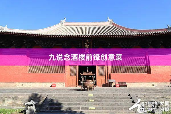 九说念酒楼前锋创意菜
