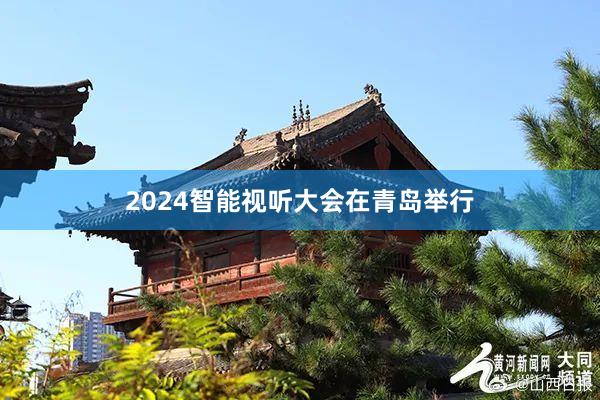 2024智能视听大会在青岛举行